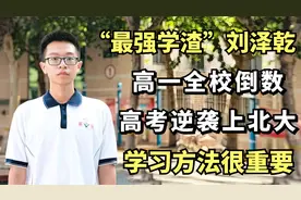 最强学渣刘泽乾：高一全校倒数，高考逆袭上北大，学习方法很重要视频封面