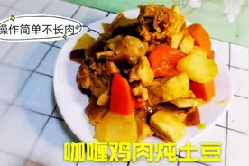 一个鸡腿一个土豆做咖喱鸡肉炖土豆，3种调料味道比饭店好吃太多视频封面