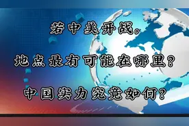 若中美开战，地点最有可能在哪里？中国实力究竟如何？视频封面