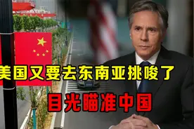 美国又要去东南亚挑唆了，目光瞄准中国！视频封面