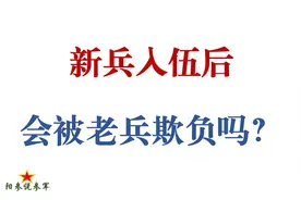 新兵入伍后会被老兵欺负吗？视频封面