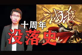 【科普】三国杀OL的起源与十周年没落的历史视频封面