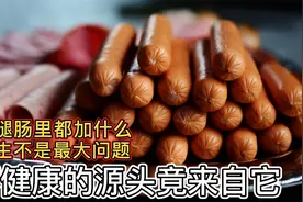 火腿肠里都加什么？卫生不是最大问题，不健康的源头竟来自它视频封面