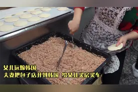 女儿远嫁韩国，夫妻把包子店开到韩国，给女儿买房买车视频封面
