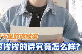 侃侃而谈：贾浅浅是肮脏诗人吗？诗集《椰子里的内陆湖》怎么样？视频封面