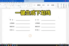 Word文档一键生成等长的下划线，再也不用一个一个的设置