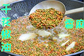 大厨教你自制花椒油，零添加比买的都更香，配方和流程全部教给你视频封面