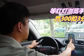 等红灯时浏览手机被罚200扣3分，冤不冤？这样操作可以避免处罚