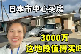 在日本市中心买房，一套3000万，精装修带太阳能：值得入手吗？视频封面