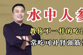 一个被埋没的“千古圣药”，补脾又固肾，常吃可补肾强筋骨视频封面