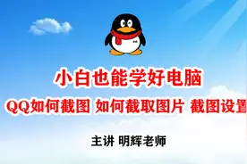 小白也能学电脑  第12集 QQ如何截图 如何截取图片 如何设置截图视频封面