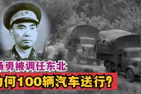 1972年，毛主席调杨勇去东北，为何特批100辆汽车送行？视频封面