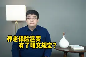 如何退费？养老保险退费退保，有了明文规定！视频封面
