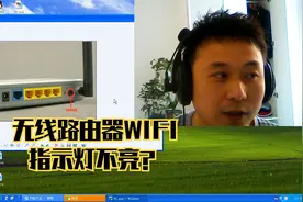 大明：无线路由器WIFI指示灯不亮怎么办？教你3招轻松解决！视频封面