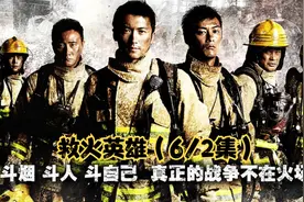 救火英雄（6/2集）硬汉救火视频封面