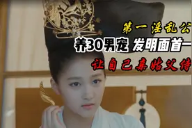 史上第一淫乱公主，眷养男宠，发明面首一词，让自己亲姑父侍寝！视频封面