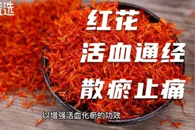 红花性温味辛不仅能够活血通经散瘀止痛促进血液循环还可以染衣服视频封面