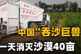 中国治沙又获新成就！吞沙巨兽每天吞掉40亩沙漠，如何做到的？视频封面