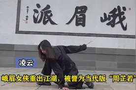凌云：峨眉派“女侠”提剑丢垃圾意外爆红，网友：就一个字“飒”视频封面