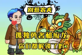 别惹农夫：孤独勇者和应龙，你们都解锁了吗