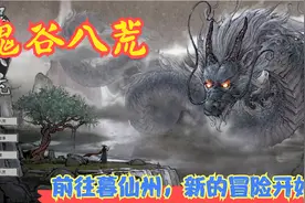 【Steam】【鬼谷八荒】前往暮仙州，新的冒险开始！P18视频封面