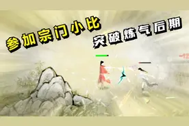 鬼谷八荒#04：参加宗门小比，突破炼气后期！视频封面