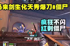CF手游冥王：马来剑生化天秀爆刀8僵尸，疯狂不闪红刺僵尸！视频封面