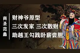 财神爷原型：三次发家，三次散尽家财，商圣范蠡不成功都难！视频封面