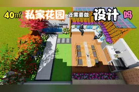 院子虽小五脏俱全，小户型庭院景观原创设计视频封面