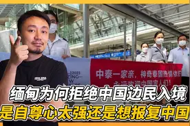 与泰国欢迎形成鲜明对比，缅甸以疫情为由不接受中国边民，为什么视频封面