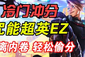 云顶S8：送分海克斯 咒能高涨 必玩赌EZ上分阵容推荐视频封面
