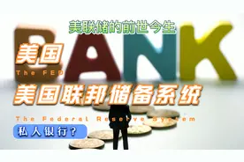 美国中央银行“美联储”，它的前世今生，你知道多少？视频封面