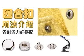 省时省力好搭配的四合扣用法介绍视频封面