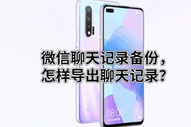 微信聊天记录备份，怎样导出聊天记录？视频封面