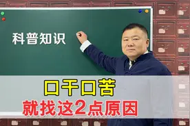 经常的口干、口苦，就找这2个原因，病症就自然而解了视频封面