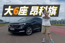 昂科旗再推6座车型，头等舱座椅颇有看点视频封面