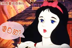 搞笑经典童话系列9——白雪公主搞笑版，傻白甜养成记视频封面