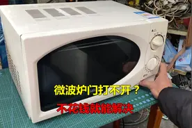 微波炉门打不开？师傅教你一个维修技巧，不花钱就能解决视频封面