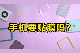 贴膜 vs 裸奔，手机到底要不要贴膜？视频封面