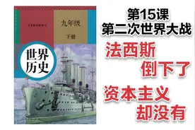 中考历史九年级下：第15课 第二次世界大战/人教初三历史复习视频封面