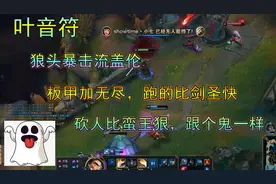 叶音符：狼头暴击流盖伦，跑的比剑圣快，砍人比蛮王狠，跟鬼一样视频封面