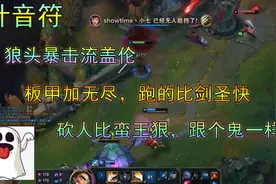叶音符：狼头暴击流盖伦，跑的比剑圣快，砍人比蛮王狠，跟鬼一样视频封面