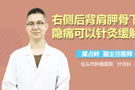 右侧后背肩胛骨下隐痛可以针灸缓解吗视频封面
