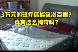 3万元的磁疗床能包治百病？真有这么神奇吗？视频封面