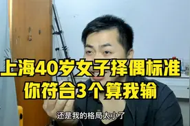 上海82年高学历女子的择偶标准，如果你符合3个条件算我输视频封面