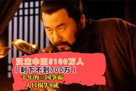 汉末中国5100万人，十年的三国争霸，人口损失8成，剩下不到700万视频封面