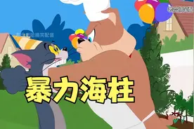 搞笑配音：汤姆杰瑞捣乱海柱野餐，俩人被抓来看孩子！视频封面