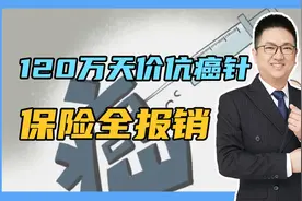 120万天价伉癌针，保险全报销视频封面