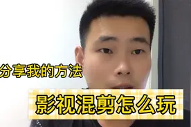 影视混剪如何玩，分享我的实战方法，适合在短视频平台操作视频封面