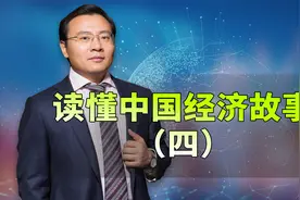 讲好中国经济故事（四）如何读懂工业生产视频封面